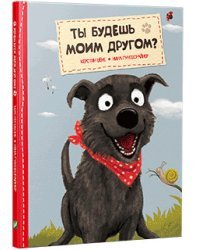 Ты будешь моим другом?