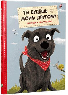 Ты будешь моим другом?