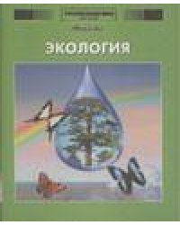 Энциклопедия для детей. Том 19. Экология