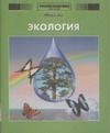 Обложка книги «Энциклопедия для детей. Том 19. Экология» — Володихин Дмитрий Михайлович, ISBN 5989860951