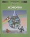 Обложка книги «Энциклопедия для детей. Том 19. Экология» — Володихин Дмитрий Михайлович, ISBN 5989860951