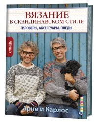 Вязание в скандинавском стиле. Пуловеры, аксессуары, пледы. Спицы