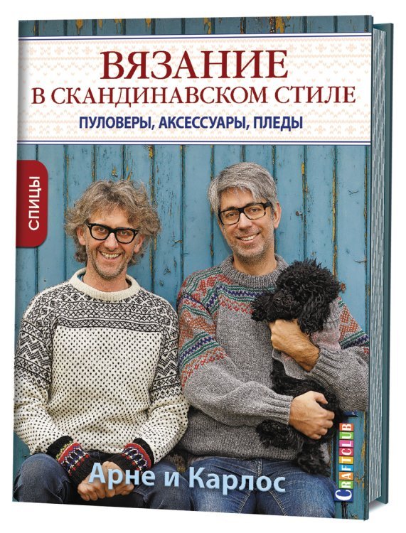 Вязание в скандинавском стиле. Пуловеры, аксессуары, пледы. Спицы