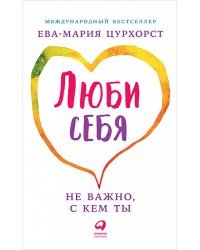 Люби себя - не важно, с кем ты