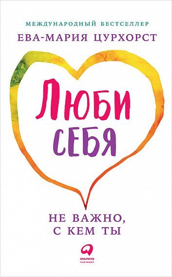 Люби себя - не важно, с кем ты