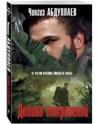 Долина откровений