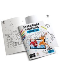 Оживающая 3D-раскраска "Новый год"