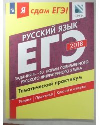 Я сдам ЕГЭ! Русский язык. Задания 4-20. Нормы современного русского литературного языка. Тематический практикум