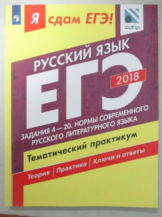 Я сдам ЕГЭ! Русский язык. Задания 4-20. Нормы современного русского литературного языка. Тематический практикум