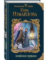 Алийское зеркало