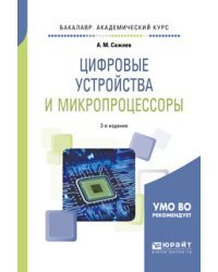 Цифровые устройства и микропроцессоры. Учебное пособие для академического бакалавриата