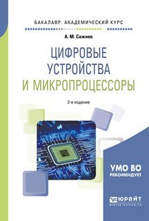 Цифровые устройства и микропроцессоры. Учебное пособие для академического бакалавриата