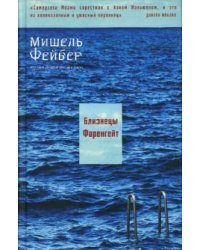 Близнецы Фаренгейт