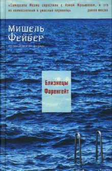 Близнецы Фаренгейт