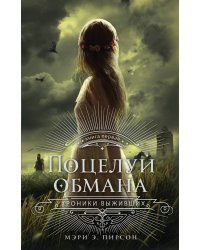 Поцелуй обмана