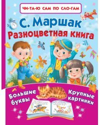 Разноцветная книга