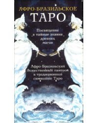 Таро Афро-Бразильское (руководство + карты)