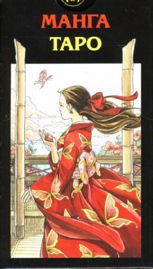 Таро Манга (руководство + карты)