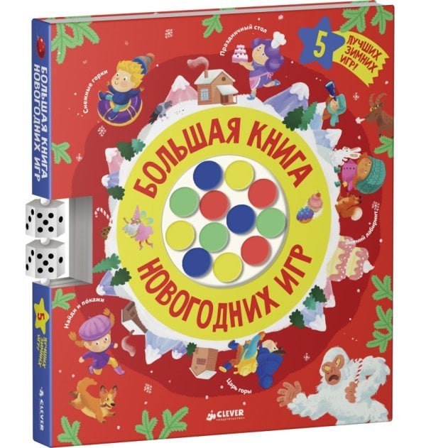 Обложка книги «Большая книга новогодних игр» — Карякина О., ISBN 9785906951557