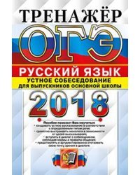 ОГЭ 2018. Русский язык. Устное собеседование для выпускников основной школы. Тренажёр