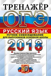 ОГЭ 2018. Русский язык. Устное собеседование для выпускников основной школы. Тренажёр