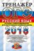 ОГЭ 2018. Русский язык. Устное собеседование для выпускников основной школы. Тренажёр
