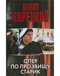 Опер по прозвищу Старик / Корецкий Данил Аркадьевич