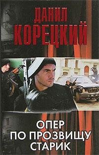 Опер по прозвищу Старик / 
