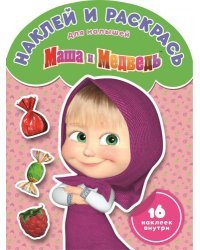 Маша и Медведь. №НРДМ 1702. Наклей и раскрась для самых маленьких