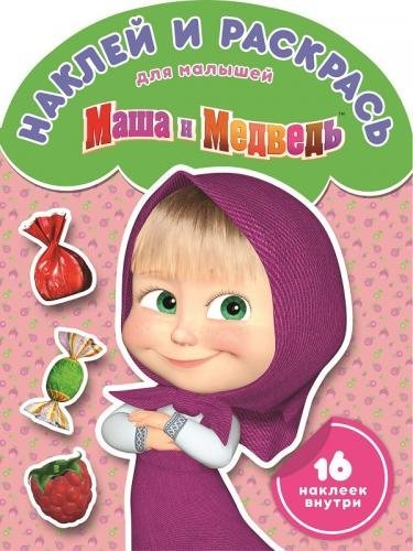 Маша и Медведь. №НРДМ 1702. Наклей и раскрась для самых маленьких