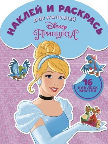 Принцесса. №НРДМ 1716. Наклей и раскрась для самых маленьких