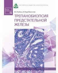 Трепанобиопсия предстательной железы / Горбань Н.А.