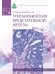 Обложка книги «Трепанобиопсия предстательной железы / Горбань Н.А.», ISBN 9785903018512