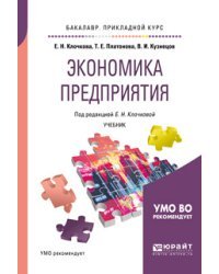 Экономика предприятия. Учебник для прикладного бакалавриата