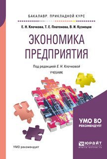 Экономика предприятия. Учебник для прикладного бакалавриата
