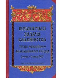 Всемирная задача славянства. Труды Юбилейного Всеславянского съезда. 26 мая - 3 июня 2017