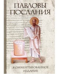 Павловы послания. Комментированное издание