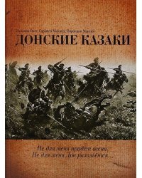 Донские казаки. Не для меня придет весна, не для меня Дон разольется