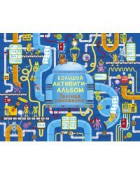Большой активити - альбом. Таблица умножения 