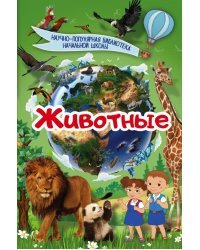 Животные