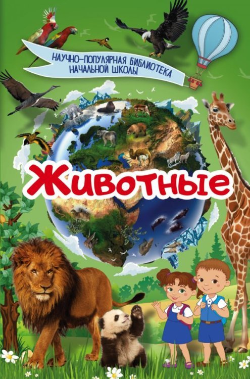 Научно-популярная библиотека начальной школы Животные