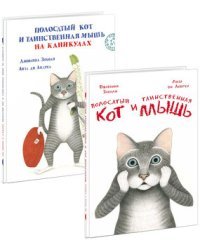 Полосатый кот и Таинственная мышь. Полосатый кот и таинственная мышь на каникулах (количество томов: 2)
