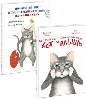Полосатый кот и Таинственная мышь. Полосатый кот и таинственная мышь на каникулах (количество томов: 2)