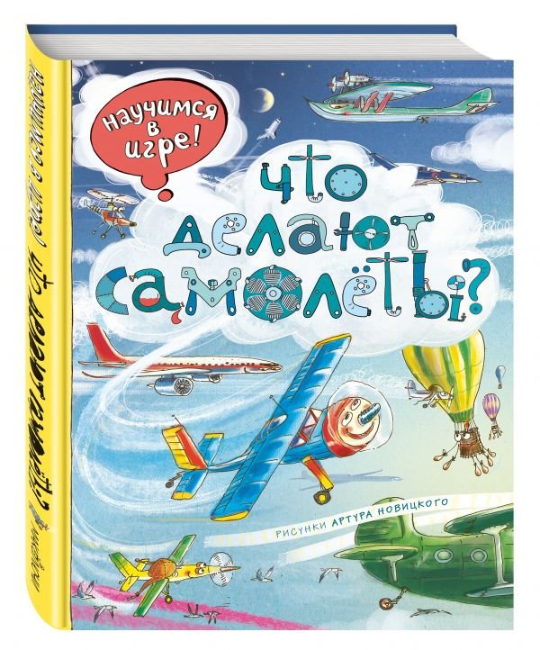 Что делают самолёты? 