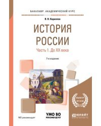 История России в 2-х частях. Часть 1. До XX века. Учебное пособие для академического бакалавриата