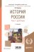 История России в 2-х частях. Часть 1. До XX века. Учебное пособие для академического бакалавриата