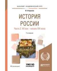 История России в 2-х частях. Часть 2. ХX век — начало XXI века. Учебное пособие для академического бакалавриата