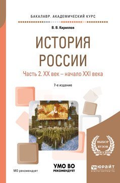 История России в 2-х частях. Часть 2. ХX век — начало XXI века. Учебное пособие для академического бакалавриата