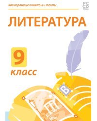 CD-ROM. Электронные плакаты и тесты. Литература. 9 класс