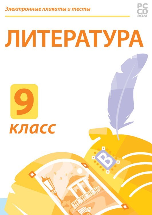 CD-ROM. Электронные плакаты и тесты. Литература. 9 класс